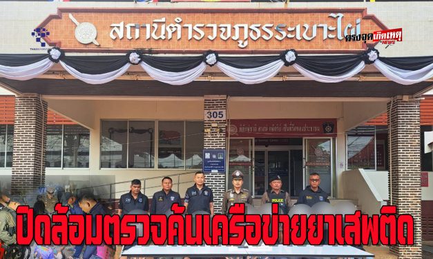 สภ.ระเบาะไผ่ ตำรวจภูธรจ.ปราจีนบุรี ตำรวจภูธรภาค 2ปิดล้อมตรวจค้นเครือข่ายยาเสพติด จับกุมผู้ต้องหารวม 9 ราย