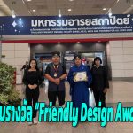 กรุงเทพฯ วธ.มอบรางวัล “Friendly Design Awards ประจำปี 2025“ในการจัดงาน Thailand Friendly Design Expo 2025