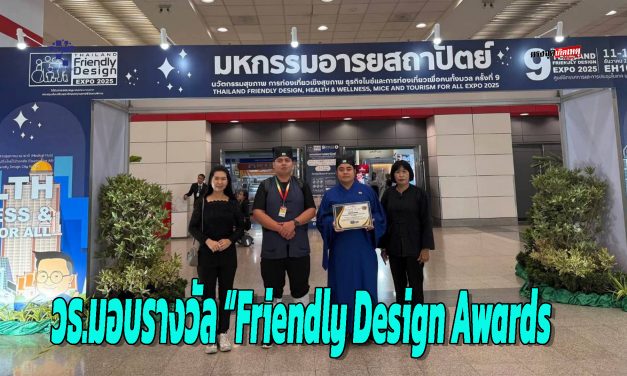 กรุงเทพฯ วธ.มอบรางวัล “Friendly Design Awards ประจำปี 2025“ในการจัดงาน Thailand Friendly Design Expo 2025
