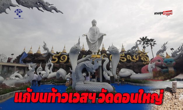 ปทุมธานี โชค2ครั้ง หลักแสน ผลไม้9อย่างแก้บนท้าวเวสฯ วัดดอนใหญ่ ให้ ข้าวสารแก้บนเนสเซอร์รี่ยอดทะลุเป้า100,000ต่อเดือน