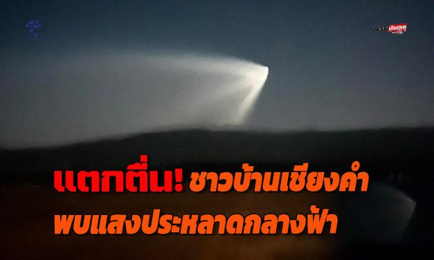 พะเยา แตกตื่น! ชาวบ้านเชียงคำพบแสงประหลาดรูปกรวยโผล่กลางฟ้ายามเช้ามืด