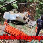 อุทัยธานี รถยนต์นักท่องเที่ยวลงเขาหลุดโค้ง พุ่งลงเหวดับ 1 บาดเจ็บสาหัส 1 ราย