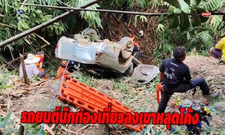 อุทัยธานี รถยนต์นักท่องเที่ยวลงเขาหลุดโค้ง พุ่งลงเหวดับ 1 บาดเจ็บสาหัส 1 ราย