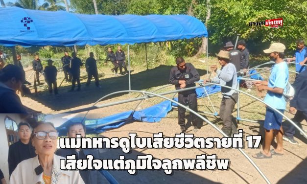 สกลนคร แม่ทหารดูไบเสียชีวิตรายที่ 17 เสียใจแต่ภูมิใจลูกพลีชีพ