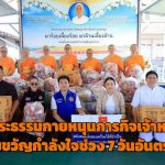 ปทุมธานี วัดพระธรรมกายหนุนภารกิจเจ้าหน้าที่ เสริมขวัญกำลังใจช่วง 7 วันอันตรายรับปีใหม่