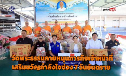 ปทุมธานี วัดพระธรรมกายหนุนภารกิจเจ้าหน้าที่ เสริมขวัญกำลังใจช่วง 7 วันอันตรายรับปีใหม่