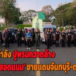 จันทบุรี 3 หน่วยงานความมั่นคงผนึกกำลัง ปูพรมกวาดล้าง ‘โดรนสอดแนม’ ชายแดนจันทบุรี-ตราด ป้องอธิปไตย สร้างความอุ่นใจให้ประชาชน