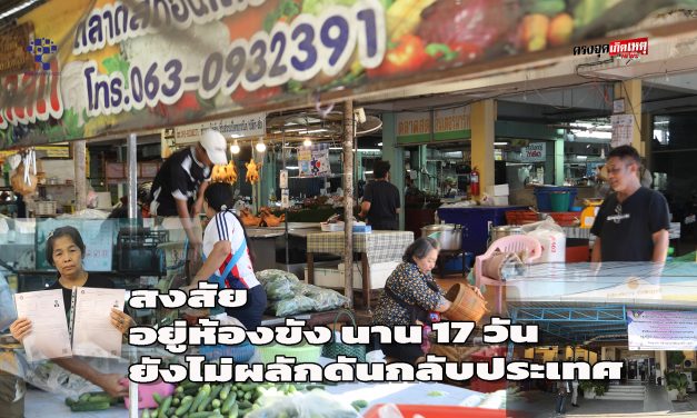 ปทุมธานี พ่อค้าแม่ค้าตลาดอินเตอร์ ร้องเรียนสื่อมวลชน เจ้าหน้าภาครัฐเข้าจับกุมแรงงานต่างด้าว 15 ราย สงสัยอยู่ห้องขัง 17 วัน ยังไม่ผลักดันกลับ