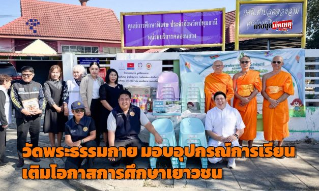 ปทุมธานี วัดพระธรรมกาย มอบอุปกรณ์การเรียน เติมโอกาสการศึกษาเยาวชนอย่างเท่าเทียม