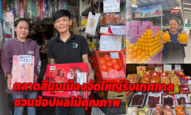 ปทุมธานี ตลาดผลไม้ที่ไม่เคยหลับ ตลาดสี่มุมเมืองจัดใหญ่รับเทศกาล ชวนช้อปผลไม้คุณภาพดีทั้งไทยนำเข้าครบจบในที่เดียว
