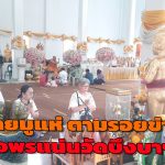 ปทุมธานี สายมูแห่ตามรอยข่าว ขอพรแน่นวัดบึงบาฯ ไอ้ไข่วัดบึงบาให้โชคให้งาน แม่ตะเคียนทองเปิดรับเงินก้อนโตตั้งแต่ครั้งแรก