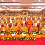 ปทุมธานี วัดพระธรรมกาย หนุนการศึกษาสงฆ์ ส่งมหาเปรียญ 50 รูปเป็นกรรมการตรวจนักธรรม