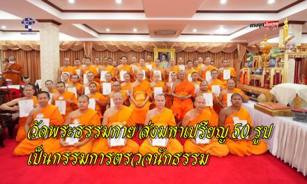 ปทุมธานี วัดพระธรรมกาย หนุนการศึกษาสงฆ์ ส่งมหาเปรียญ 50 รูปเป็นกรรมการตรวจนักธรรม