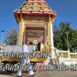 ศรีสะเกษ พระราชทานเพลิงศพ พลเรือนรายแรกเสียชีวิตจากสะเก็ดระเบิด BM-21