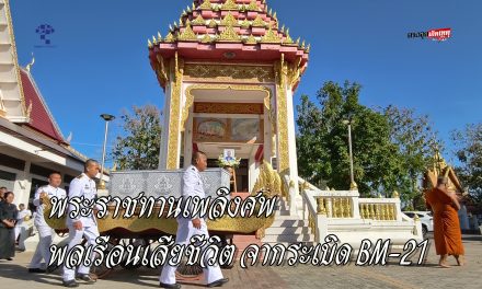 ศรีสะเกษ พระราชทานเพลิงศพ พลเรือนรายแรกเสียชีวิตจากสะเก็ดระเบิด BM-21