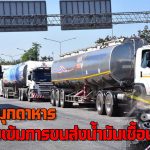 มุกดาหาร ผวจ ตรวจเข้มการขนส่งน้ำมันเชื้อเพลิง ผ่านสะพานมิตรภาพไทย-ลาว