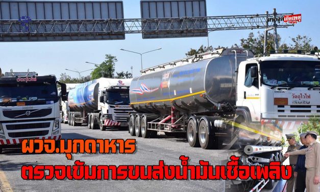 มุกดาหาร ผวจ ตรวจเข้มการขนส่งน้ำมันเชื้อเพลิง ผ่านสะพานมิตรภาพไทย-ลาว