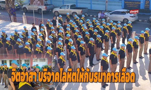 นครนายก จิตอาสา แม่บ้านตำรวจร่วมใจบริจาคโลหิตให้กับธนาคารเลือด