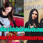 ลำปาง อลิสา จณิณ โวลล์มันน์ ศิลปินแร็ปเปอร์ค่ายดังจากประเทศอังกฤษ  แพ็คสิ่งของ ส่งให้พี่ๆทหารไทย ที่แนวชายแดนไทย-กัมพูชา