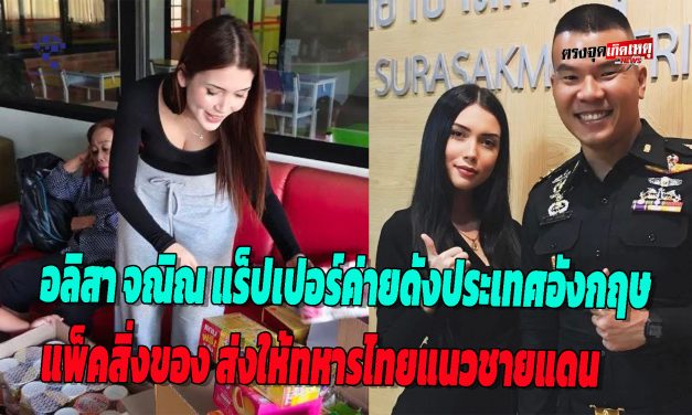 ลำปาง อลิสา จณิณ โวลล์มันน์ ศิลปินแร็ปเปอร์ค่ายดังจากประเทศอังกฤษ  แพ็คสิ่งของ ส่งให้พี่ๆทหารไทย ที่แนวชายแดนไทย-กัมพูชา