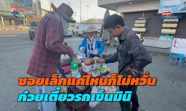 อ่างทอง ก๋วยเตี๋ยวใช้รถเข็นมินิขายก๋วยเตี๋ยวหมูน้ำตกทั่วตลาดหนึ่งเดียวในอ่างทอง  ไม่หวั่นทางเล็กแคบแค่ไหนก็ไปได้  ขวัญใจคนทำกินอิ่มจุใจ  จ่ายแค่ 30 บาท 