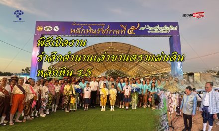 ปากช่อง พิธีเปิดงานรำลึกตำนานเล่าขานตราแผ่นดิน หลักหิน ร.5