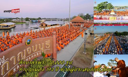 กาญจนบุรี ตักบาตรพระ 10,000 รูป ทำบุญเมือง 194 ปี ช่วยผู้ประสบภัยทั่วไทย