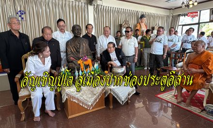 นครราชสีมา อ.ปากช่อง อัญเชิญปู่โต สู่เมืองปากช่อง ประตูอีสาน