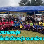 ปทุมธานี โครงการพลังใจช่วยเหลือผู้ประสบภัยหนาวส่งมอบความอบอุ่นให้กับเด็กนักเรียนกลุ่มโรงเรียนนาน้อย  จังหวัดน่าน 