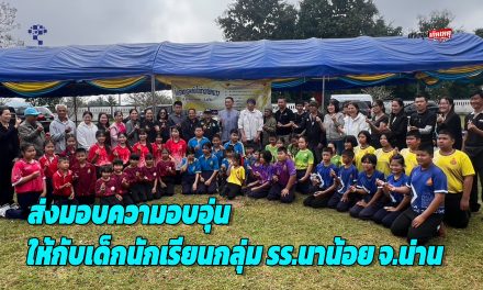 ปทุมธานี โครงการพลังใจช่วยเหลือผู้ประสบภัยหนาวส่งมอบความอบอุ่นให้กับเด็กนักเรียนกลุ่มโรงเรียนนาน้อย  จังหวัดน่าน 