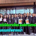 ชลบุรี สวนสัตว์เปิดเขาเขียว องค์การสวนสัตว์ฯ ต้อนรับกรมทรัพยากรน้ำ แลกเปลี่ยนเรียนรู้การบริหารงาน ศูนย์ข้อมูลข่าวสาร