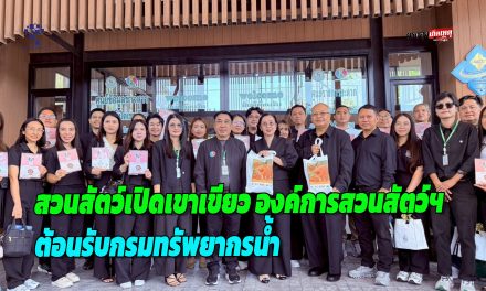 ชลบุรี สวนสัตว์เปิดเขาเขียว องค์การสวนสัตว์ฯ ต้อนรับกรมทรัพยากรน้ำ แลกเปลี่ยนเรียนรู้การบริหารงาน ศูนย์ข้อมูลข่าวสาร