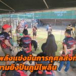 ปทุมธานี นักแม่นปืนรวมพลังแข่งขันการกุศลส่งท้ายปี ที่สนามยิงปืนภูมิไพลิน
