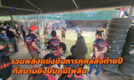 ปทุมธานี นักแม่นปืนรวมพลังแข่งขันการกุศลส่งท้ายปี ที่สนามยิงปืนภูมิไพลิน