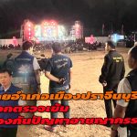 นายอำเภอเมืองปราจีนบุรี และสมาชิก อส. ออกตรวจตราการจัดแสดงคอนเสิร์ต การแสดงดนตรี สถานบริการ เพื่อป้องกันเหตุทะเลาะวิวาท ยาเสพติด อาวุธและสิ่งผิดกฎหมาย