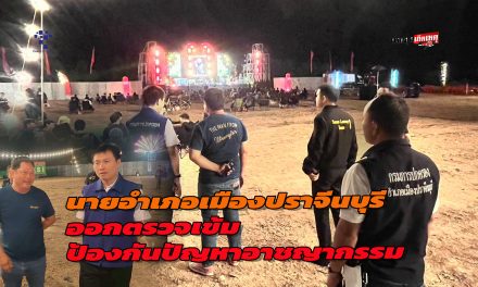 นายอำเภอเมืองปราจีนบุรี และสมาชิก อส. ออกตรวจตราการจัดแสดงคอนเสิร์ต การแสดงดนตรี สถานบริการ เพื่อป้องกันเหตุทะเลาะวิวาท ยาเสพติด อาวุธและสิ่งผิดกฎหมาย