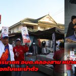 ปทุมธานี ผู้สมัครนายก อบต.คลองสามหมายเลข1 และทีมงาน เดินแจกใบแนะนำตัว ที่หมู่บ้านพฤกษา 12 ชาวบ้านให้การต้อนรับอย่างอบอุ่น