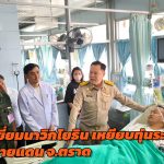 จันทบุรี ทหารนาวิกโยธิน บาดเจ็บจากเหตุเหยียบทุ่นระเบิด ชายแดน จ.ตราด อาการปลอดภัย