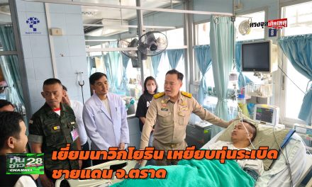 จันทบุรี ทหารนาวิกโยธิน บาดเจ็บจากเหตุเหยียบทุ่นระเบิด ชายแดน จ.ตราด อาการปลอดภัย