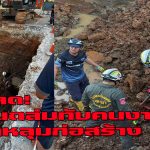 พะเยา สลด!ดินถล่มทับคนงานคาหลุมก่อสร้างท่อระบายน้ำดับ 1 ราย