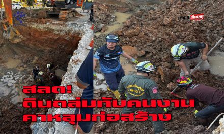 พะเยา สลด!ดินถล่มทับคนงานคาหลุมก่อสร้างท่อระบายน้ำดับ 1 ราย