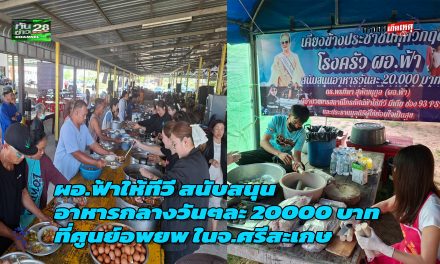 นนทบุรี ผอ.ฟ้า เจ้าของสถานีดาวเทียมฟ้าให้ทีวี  มอบเงินสนับสนุน วันละ 20,000 บาท ทำอาหารแจกจ่ายผู้อพยพ ที่ศูนย์อพยพแห่งหนึ่ง ในจ.ศรีสะเกษ