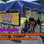 เรือนจำอ่างทอง เปิดตลาดนัดให้ผู้ก้าวพลาดขายสินค้าในวันหยุดเสาร์อาทิตย์สร้างอาชีพสุจริตอย่างมั่นคง  เปลี่ยนภาระให้เป็นโอกาส 