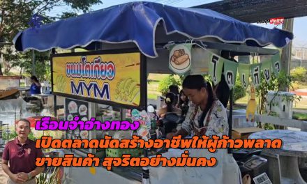 เรือนจำอ่างทอง เปิดตลาดนัดให้ผู้ก้าวพลาดขายสินค้าในวันหยุดเสาร์อาทิตย์สร้างอาชีพสุจริตอย่างมั่นคง  เปลี่ยนภาระให้เป็นโอกาส 