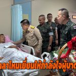 จันทบุรี รมว.กลาโหมเยี่ยมให้กำลังใจผู้บาดเจ็บ รพ.พระปกเกล้าจันทบุรี ย้ำกองทัพดูแลเต็มที่ ไม่ยอมให้ละเมิดอธิปไตย