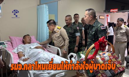 จันทบุรี รมว.กลาโหมเยี่ยมให้กำลังใจผู้บาดเจ็บ รพ.พระปกเกล้าจันทบุรี ย้ำกองทัพดูแลเต็มที่ ไม่ยอมให้ละเมิดอธิปไตย