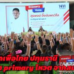 ปทุมธานี พรรคเพื่อไทยปทุมธานี จัดทำprimaryโหวต จากสมาชิกเลือกเห็นชอบสรุป ผู้สมัคร8เขต
