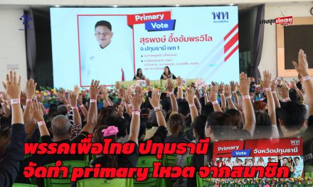 ปทุมธานี พรรคเพื่อไทยปทุมธานี จัดทำprimaryโหวต จากสมาชิกเลือกเห็นชอบสรุป ผู้สมัคร8เขต