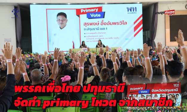 ปทุมธานี พรรคเพื่อไทยปทุมธานี จัดทำprimaryโหวต จากสมาชิกเลือกเห็นชอบสรุป ผู้สมัคร8เขต