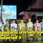 ปากช่อง อลังการงานรำลึกตำนาน เล่าขานตราแผ่นดิน หลักหินรัชกาลที่ 5 